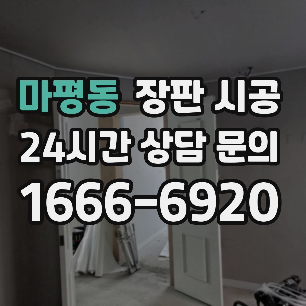 마평동 장판 시공