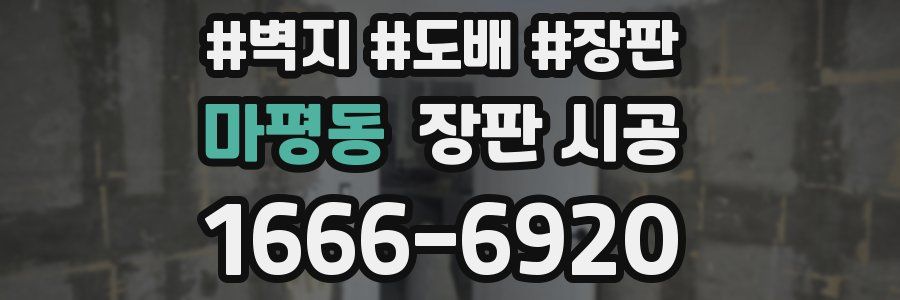 마평동 장판 시공