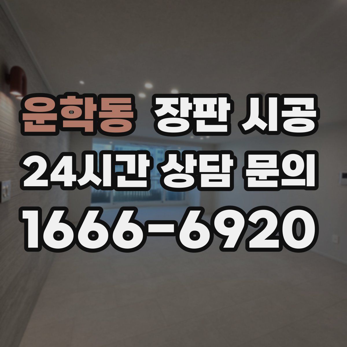 운학동 장판 시공