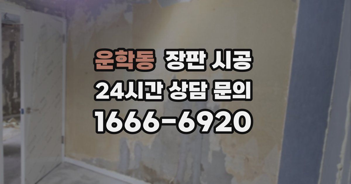운학동 장판 시공