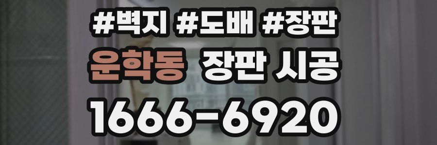 운학동 장판 시공