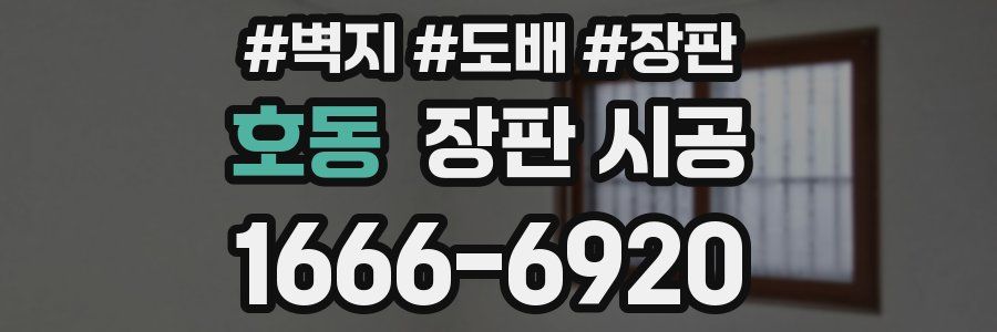 호동 장판 시공