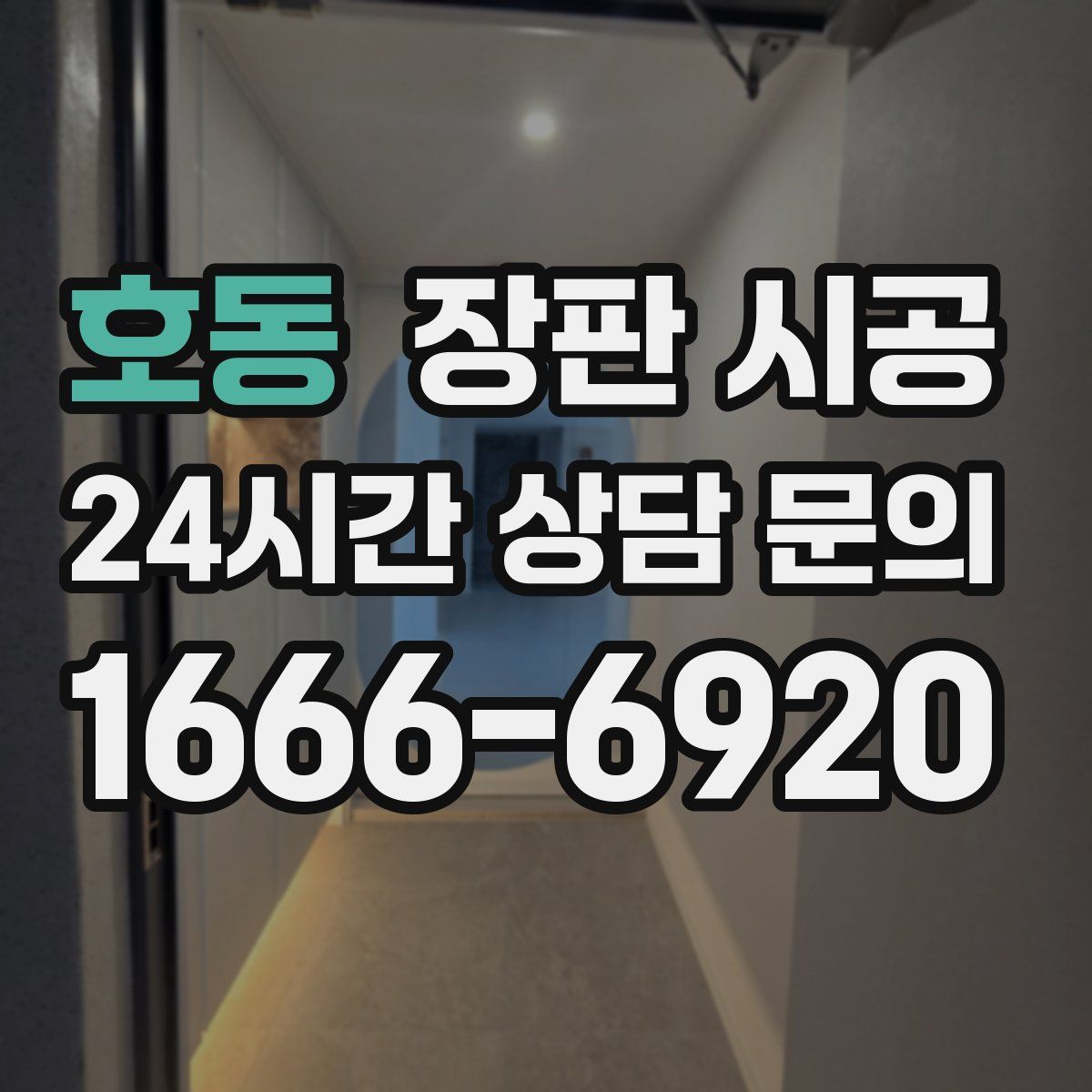 호동 장판 시공
