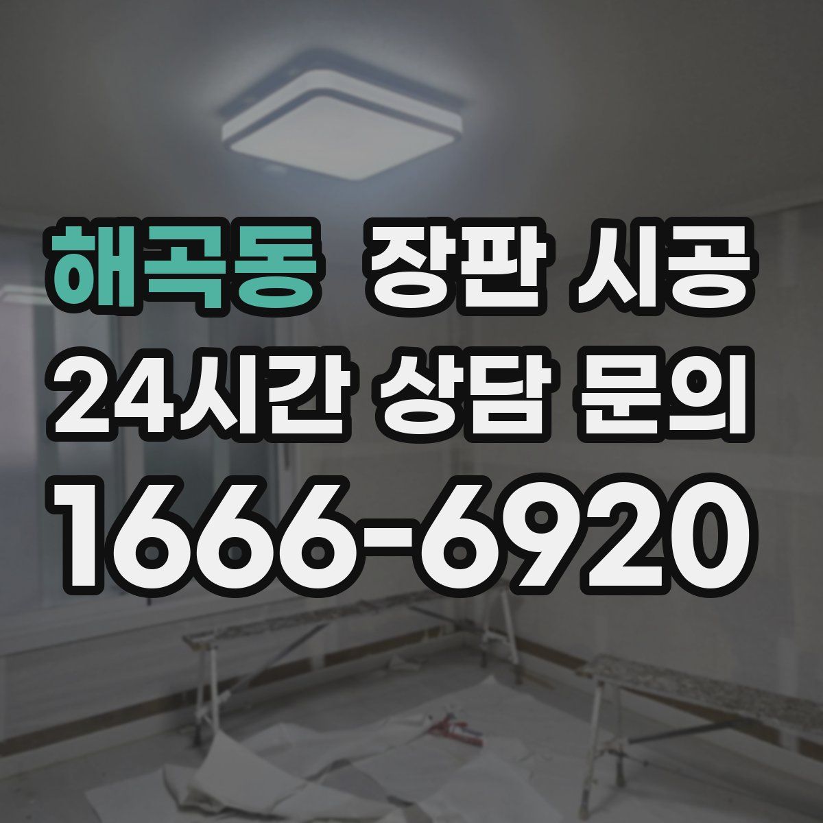 해곡동 장판 시공