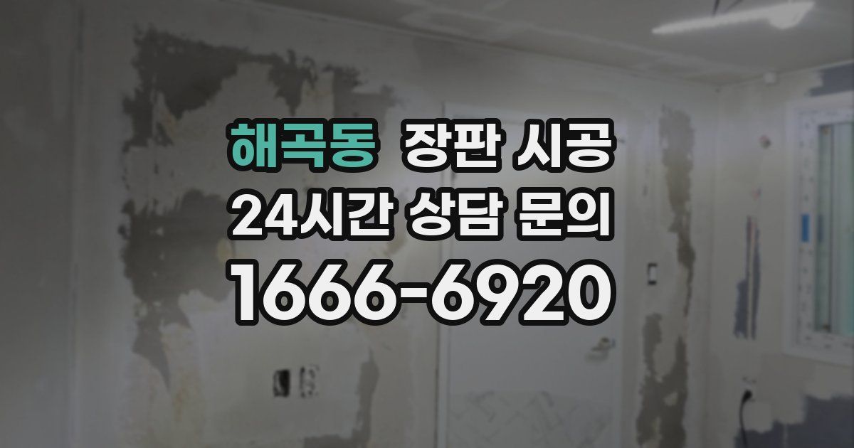 해곡동 장판 시공