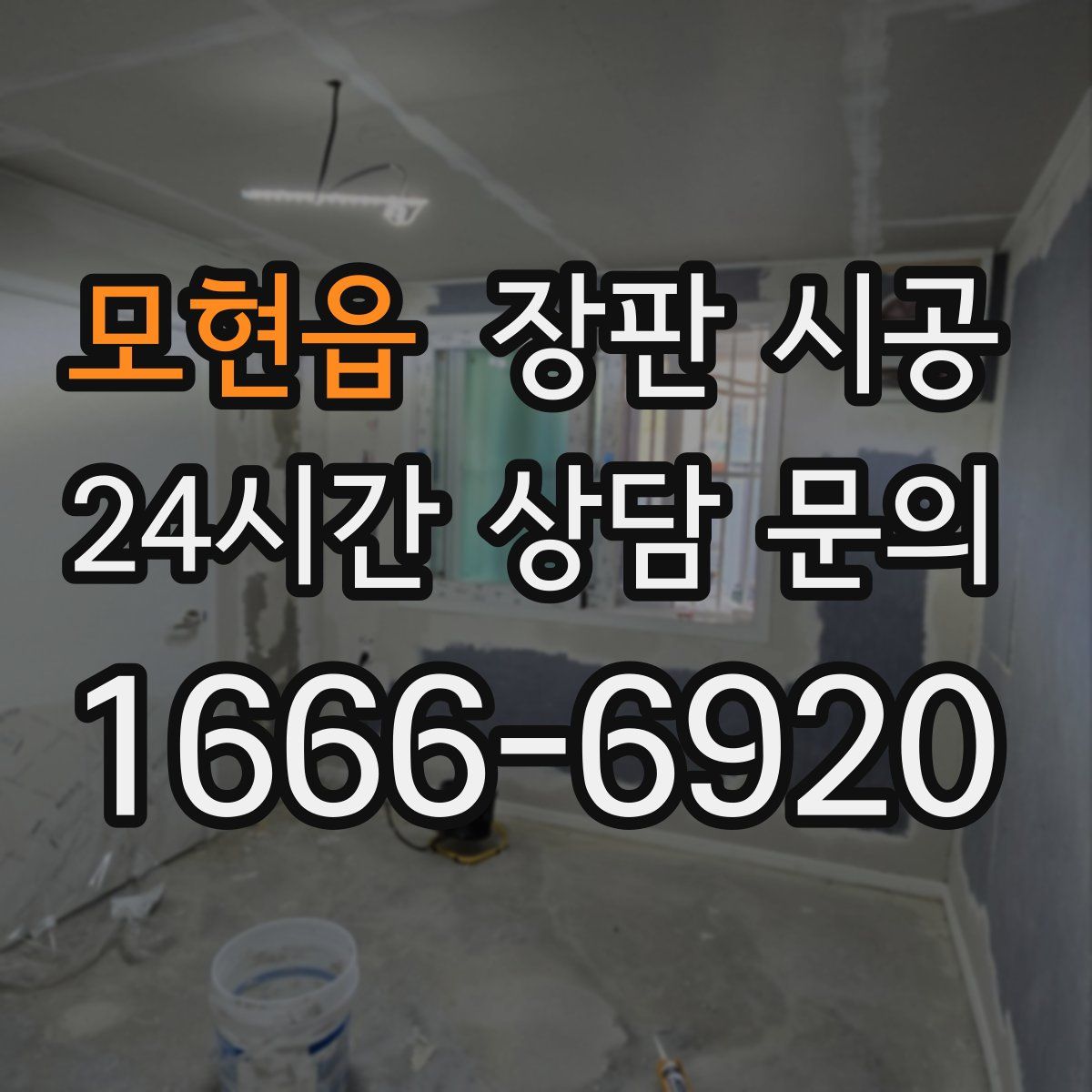모현읍 장판 시공