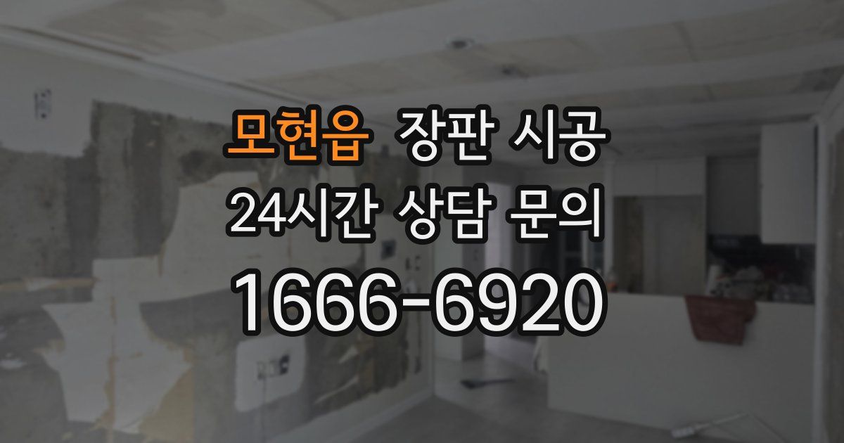 모현읍 장판 시공