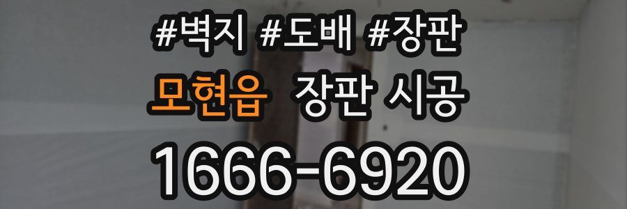 모현읍 장판 시공