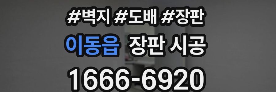 이동읍 장판 시공