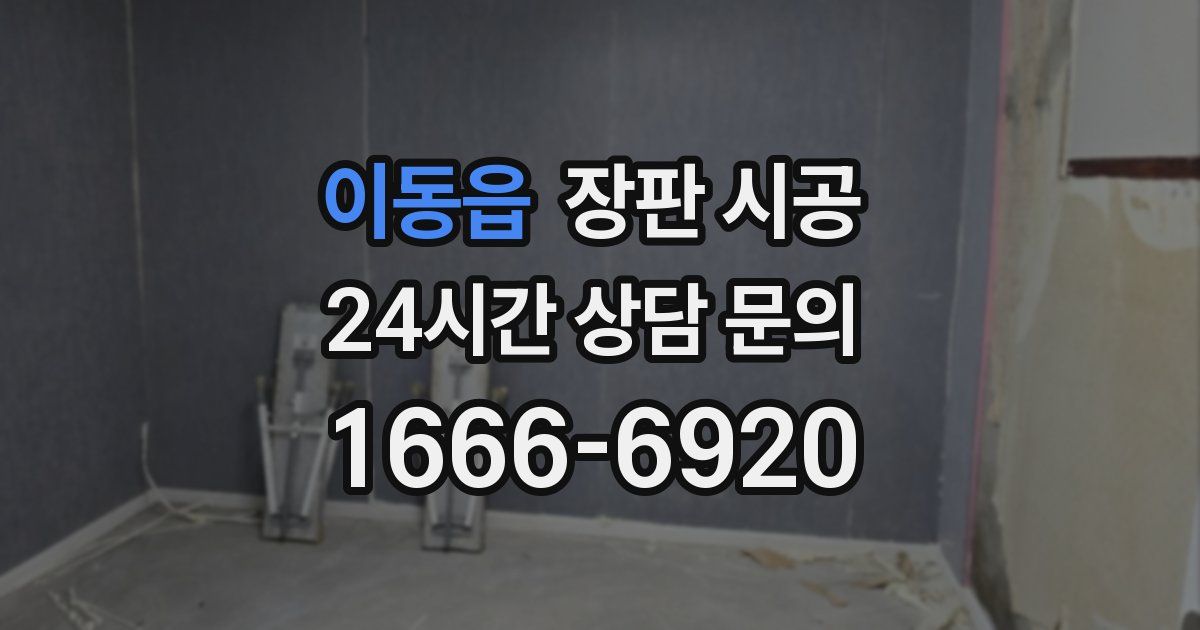 이동읍 장판 시공