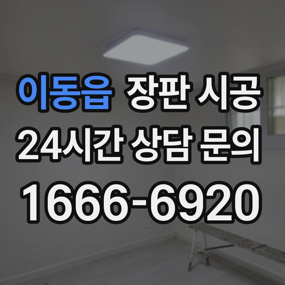 이동읍 장판 시공
