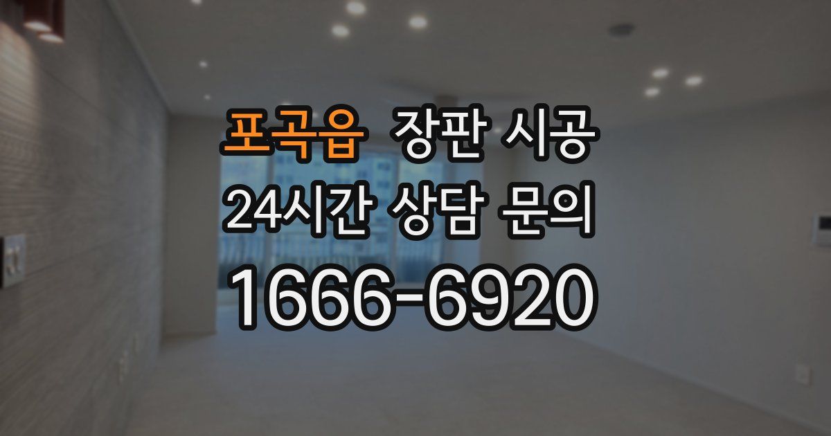 포곡읍 장판 시공