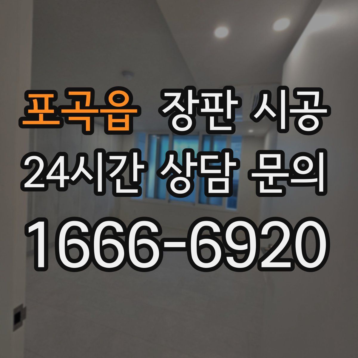 포곡읍 장판 시공