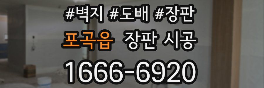 포곡읍 장판 시공