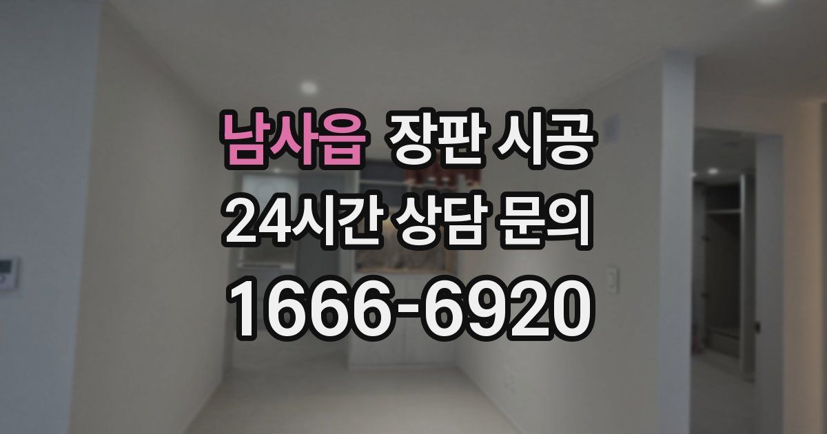 남사읍 장판 시공