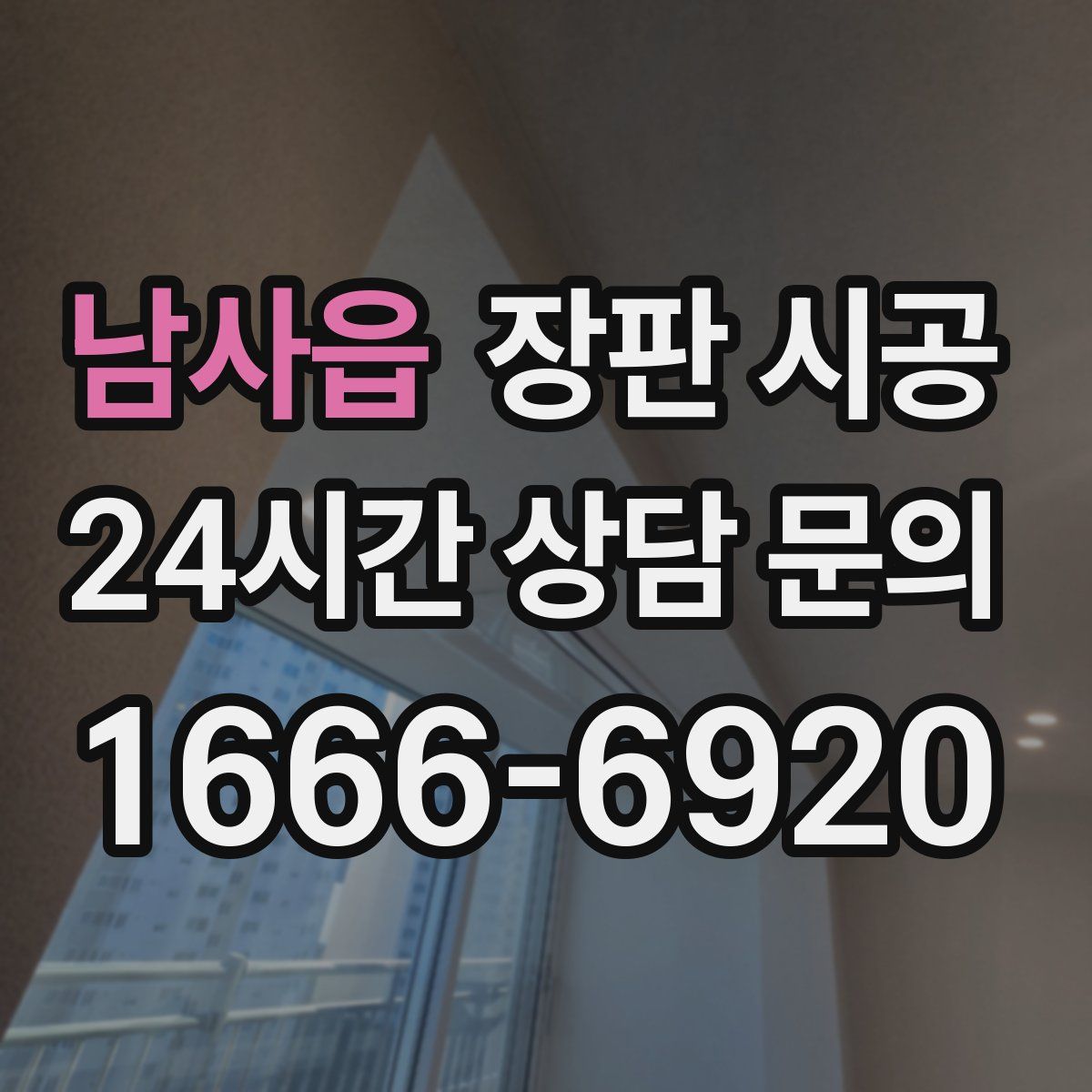 남사읍 장판 시공