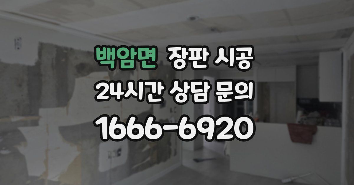 백암면 장판 시공