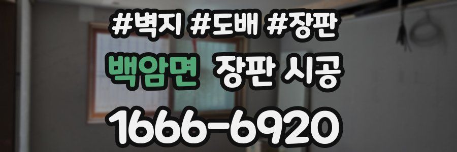 백암면 장판 시공