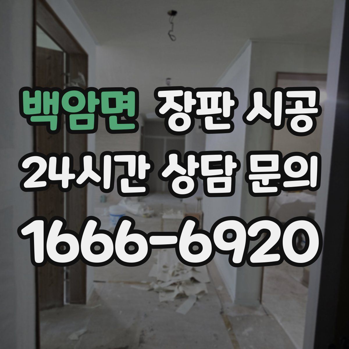백암면 장판 시공
