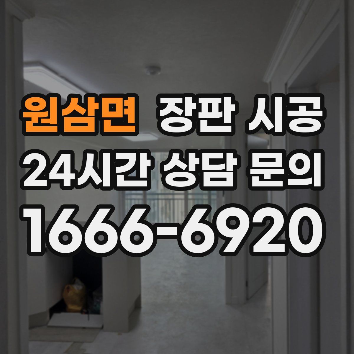 원삼면 장판 시공