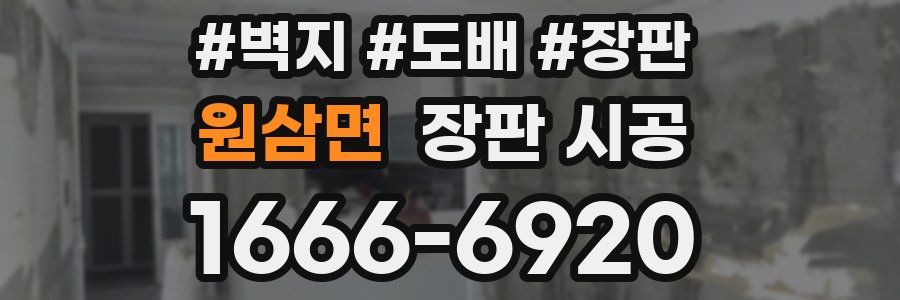 원삼면 장판 시공