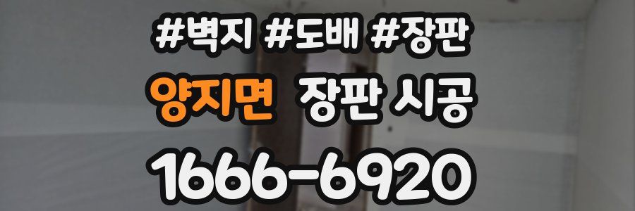 양지면 장판 시공