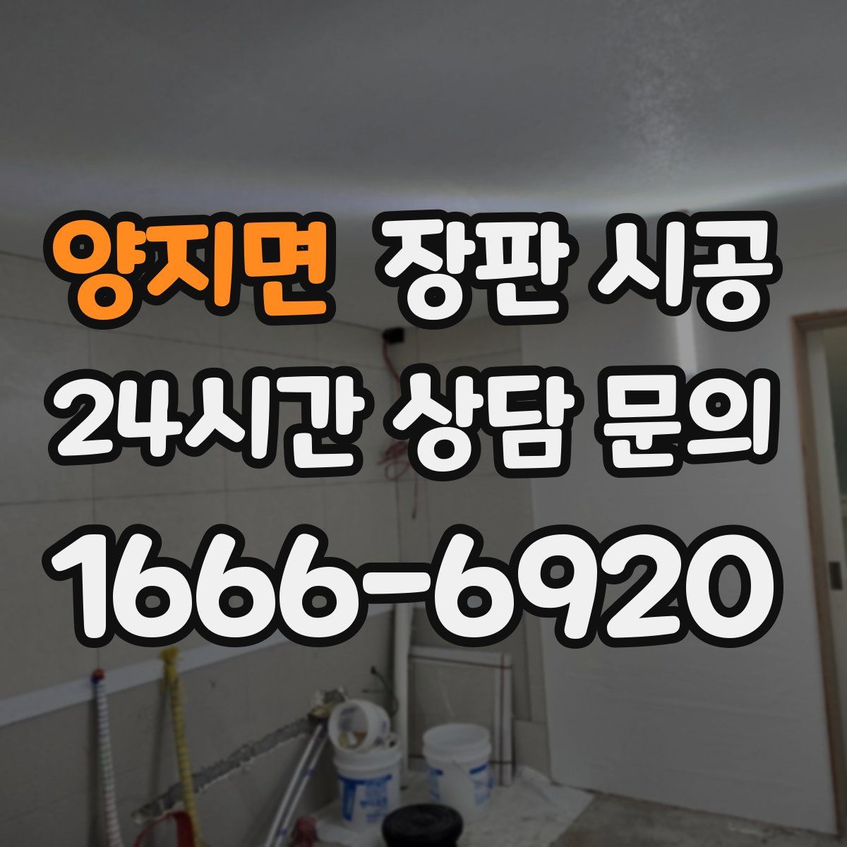양지면 장판 시공
