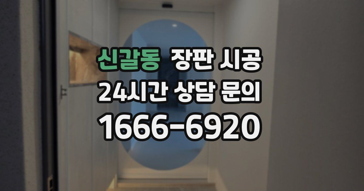 신갈동 장판 시공