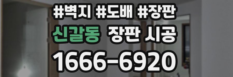 신갈동 장판 시공