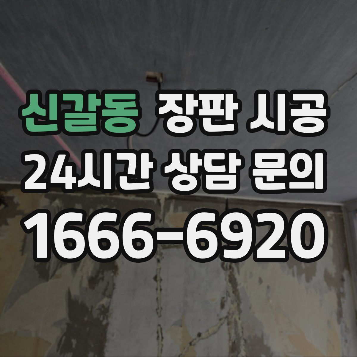신갈동 장판 시공