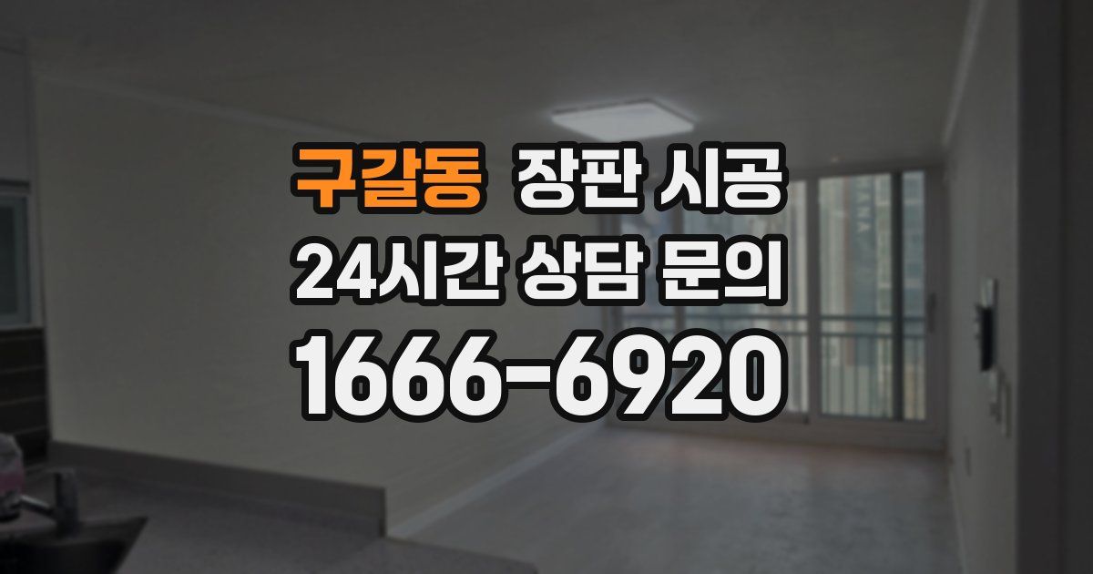 구갈동 장판 시공