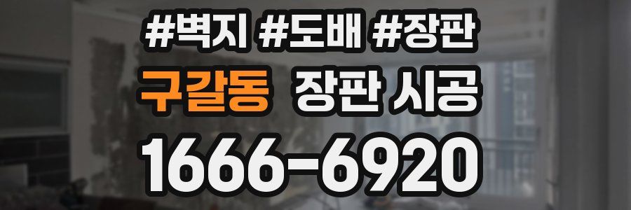 구갈동 장판 시공
