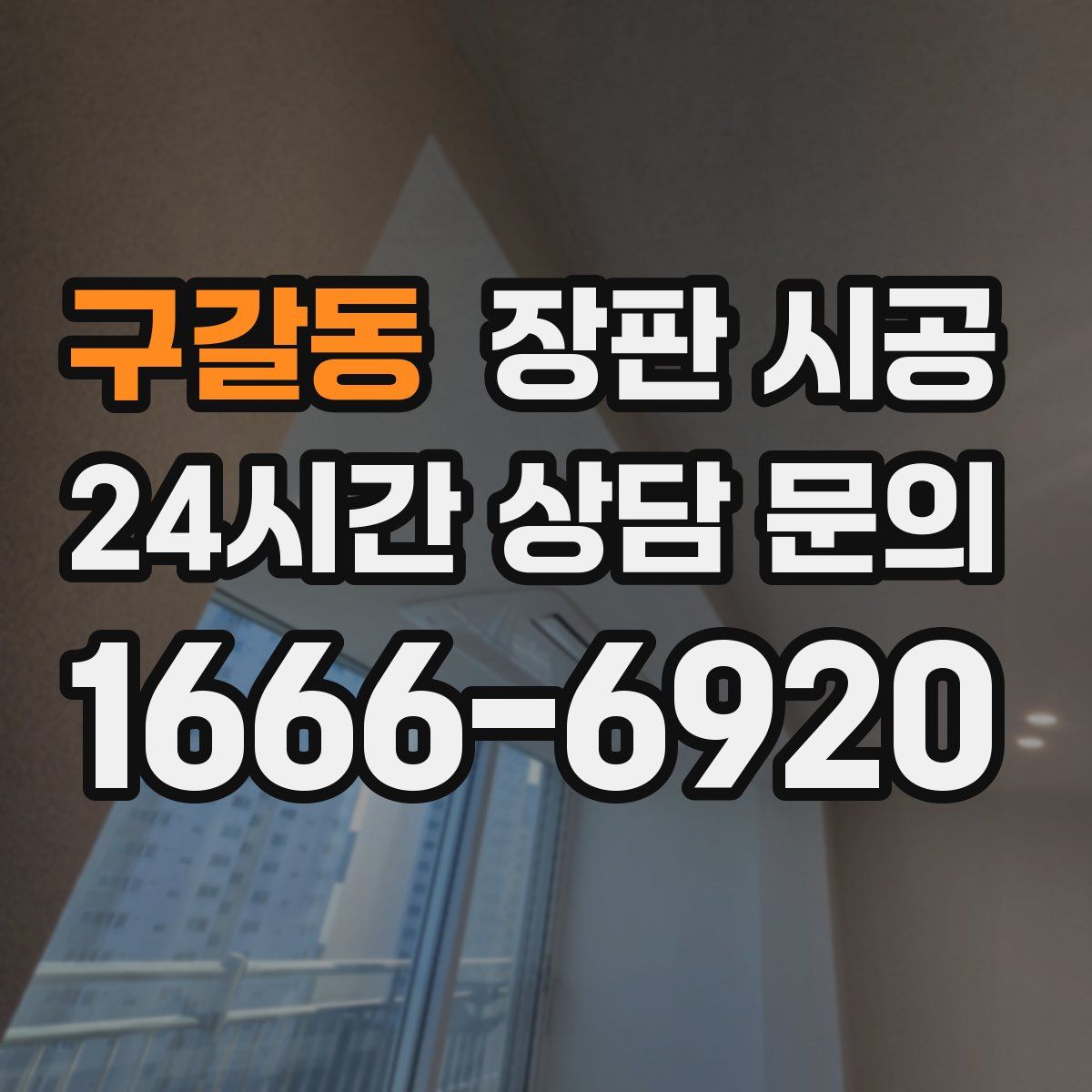 구갈동 장판 시공