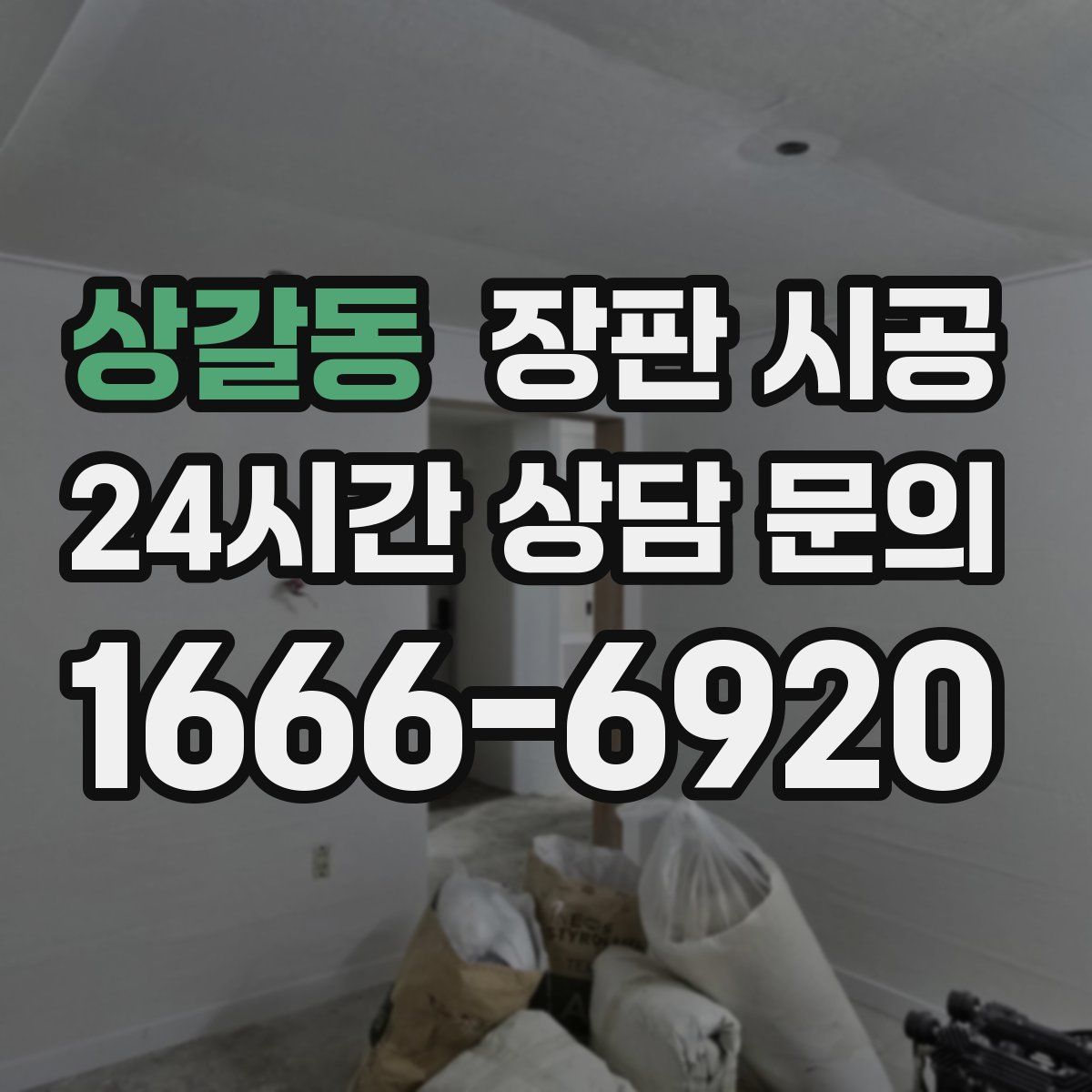상갈동 장판 시공