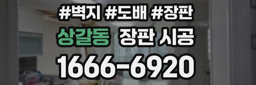 상갈동 장판 시공