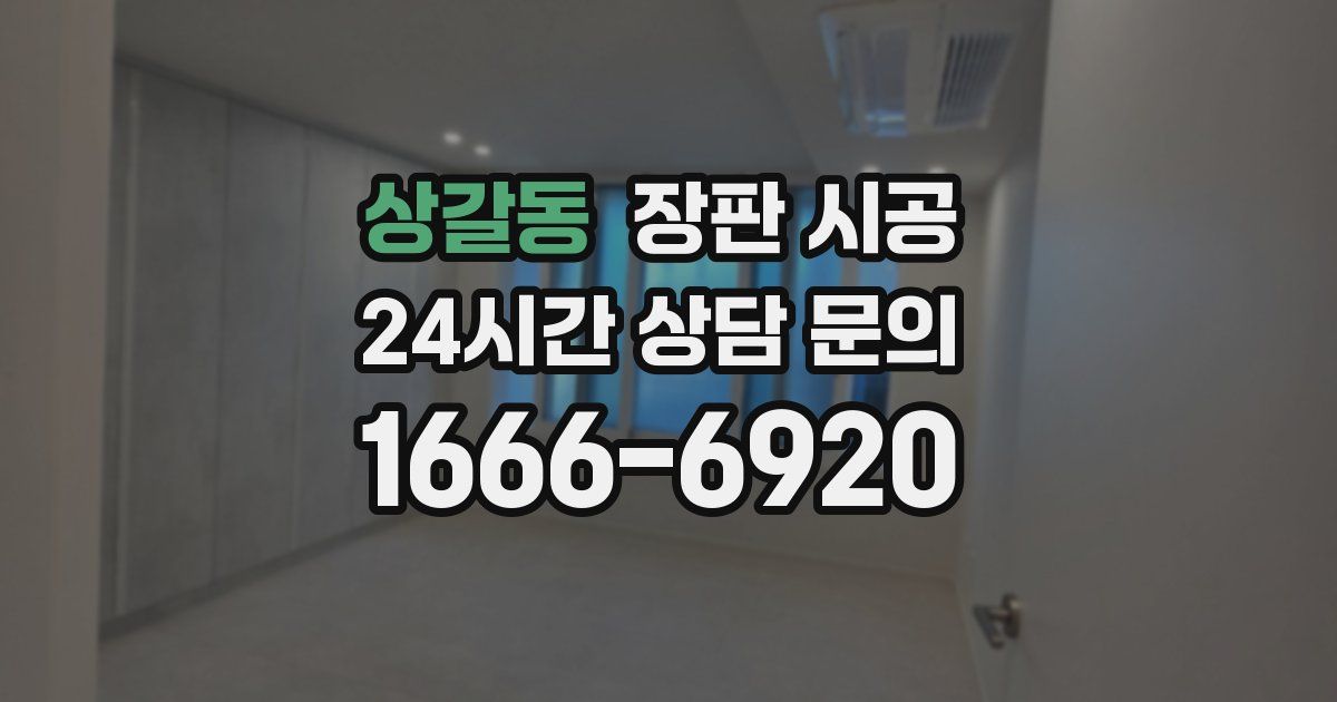 상갈동 장판 시공
