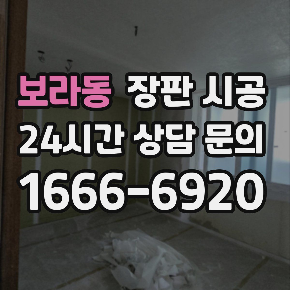 보라동 장판 시공