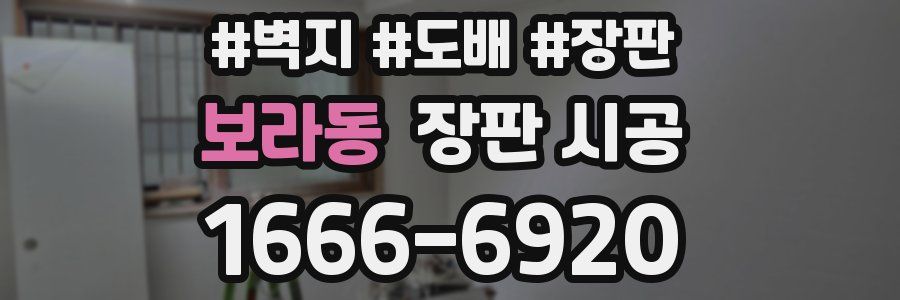 보라동 장판 시공