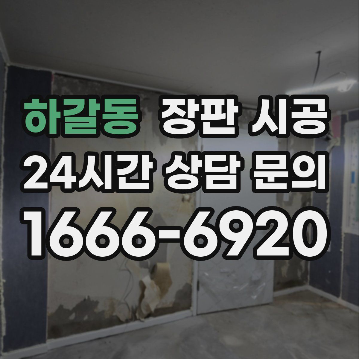 하갈동 장판 시공