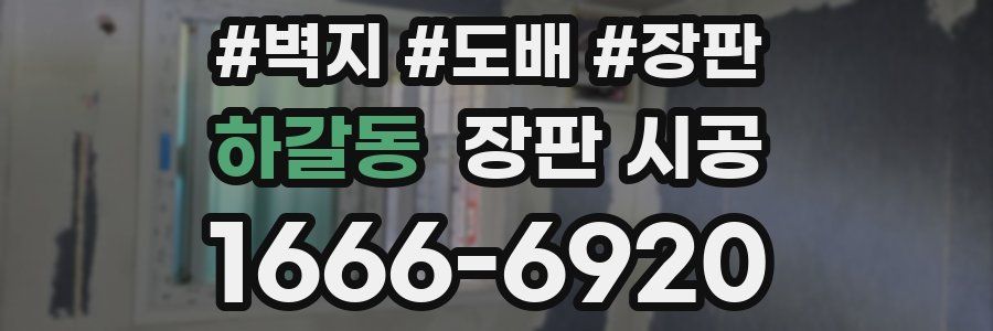 하갈동 장판 시공