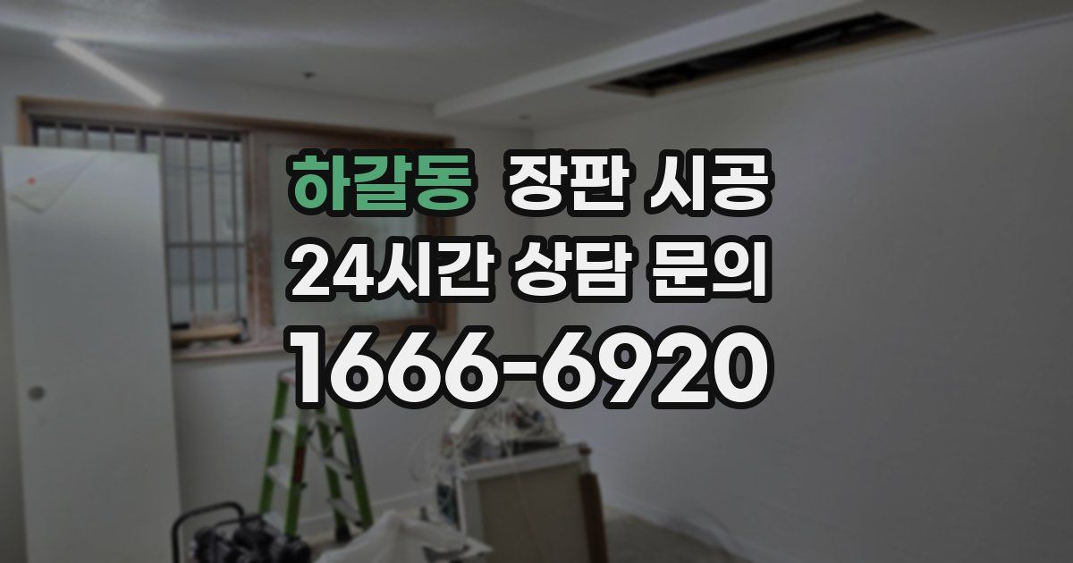하갈동 장판 시공