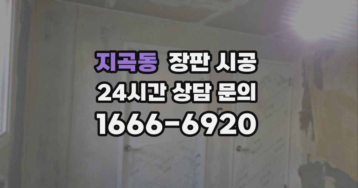 지곡동 장판 시공