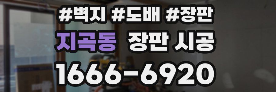 지곡동 장판 시공