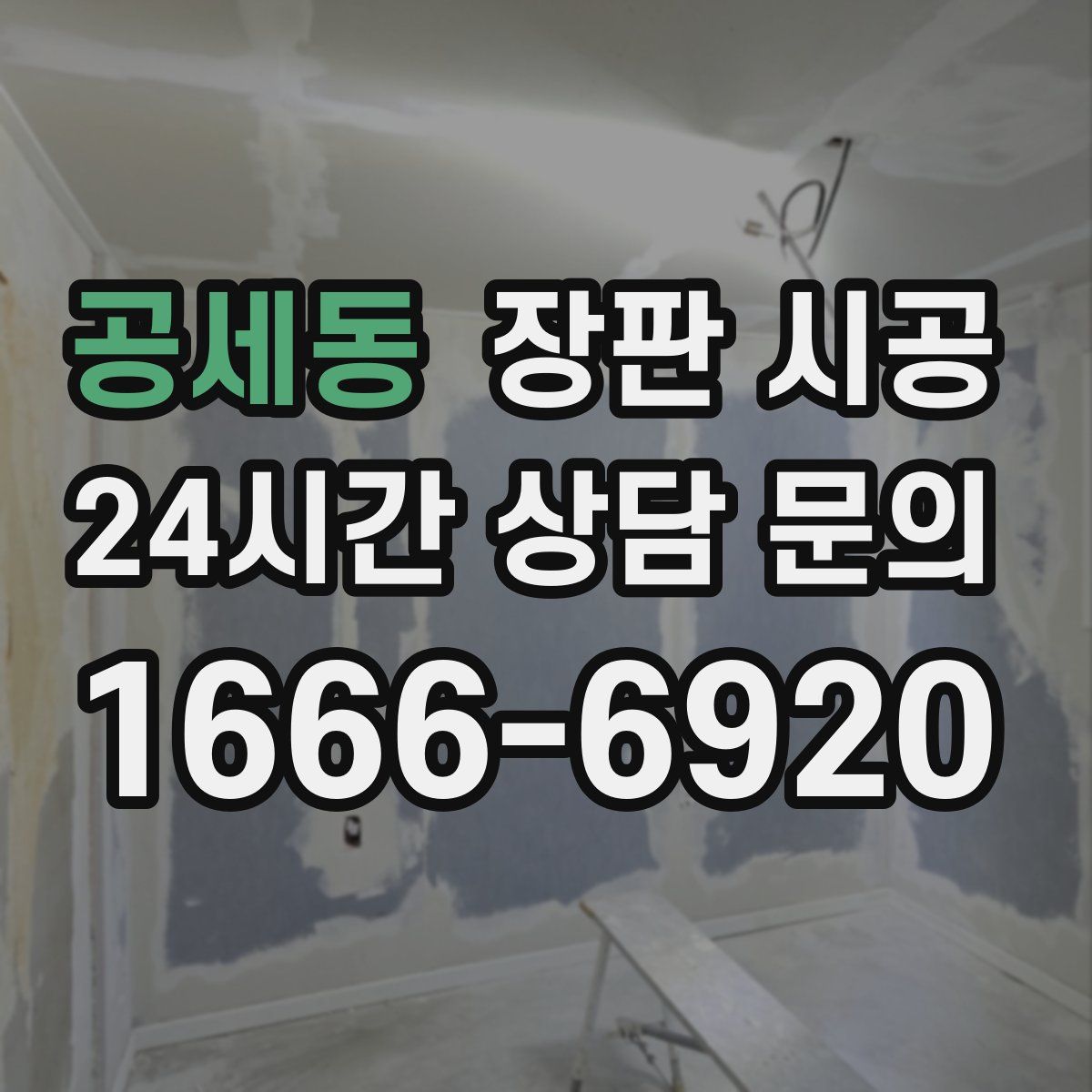 공세동 장판 시공