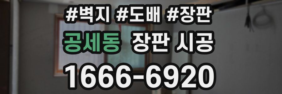 공세동 장판 시공