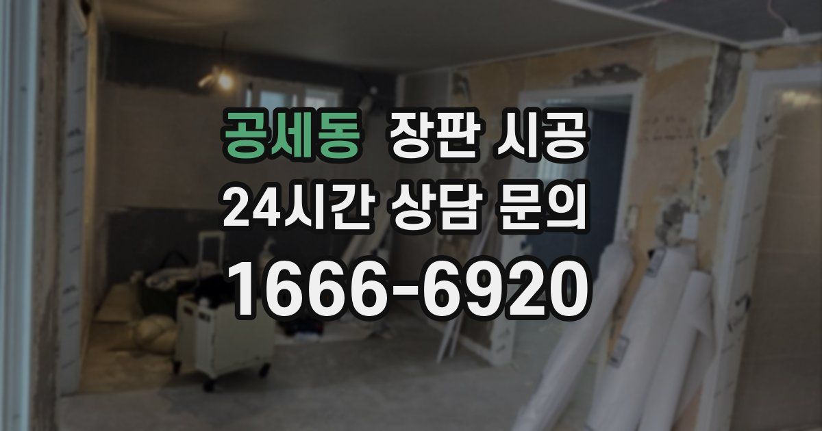공세동 장판 시공