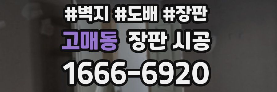 고매동 장판 시공