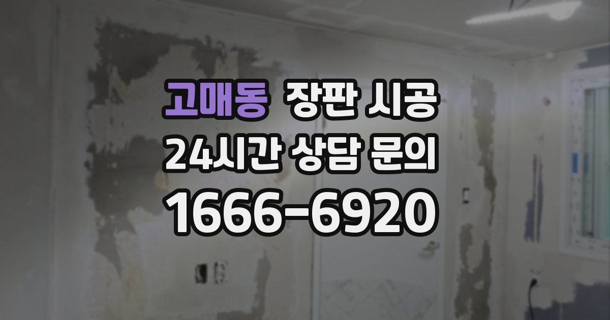고매동 장판 시공