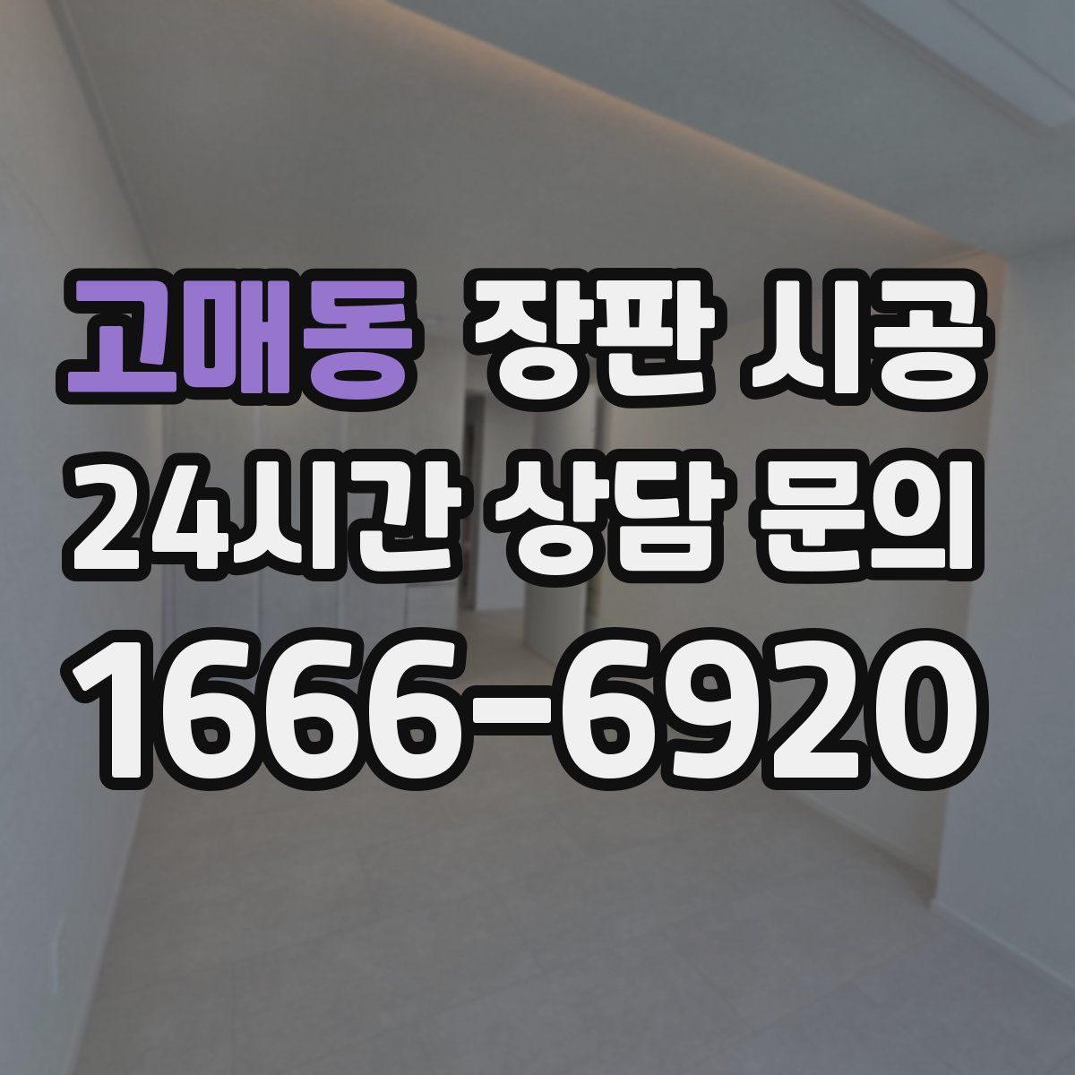 고매동 장판 시공