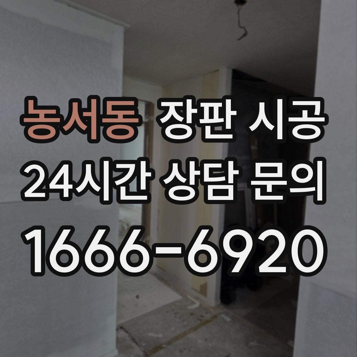 농서동 장판 시공